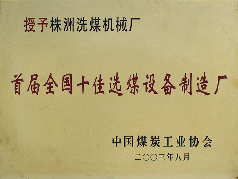 2003年十佳選煤設(shè)備制造廠(chǎng)